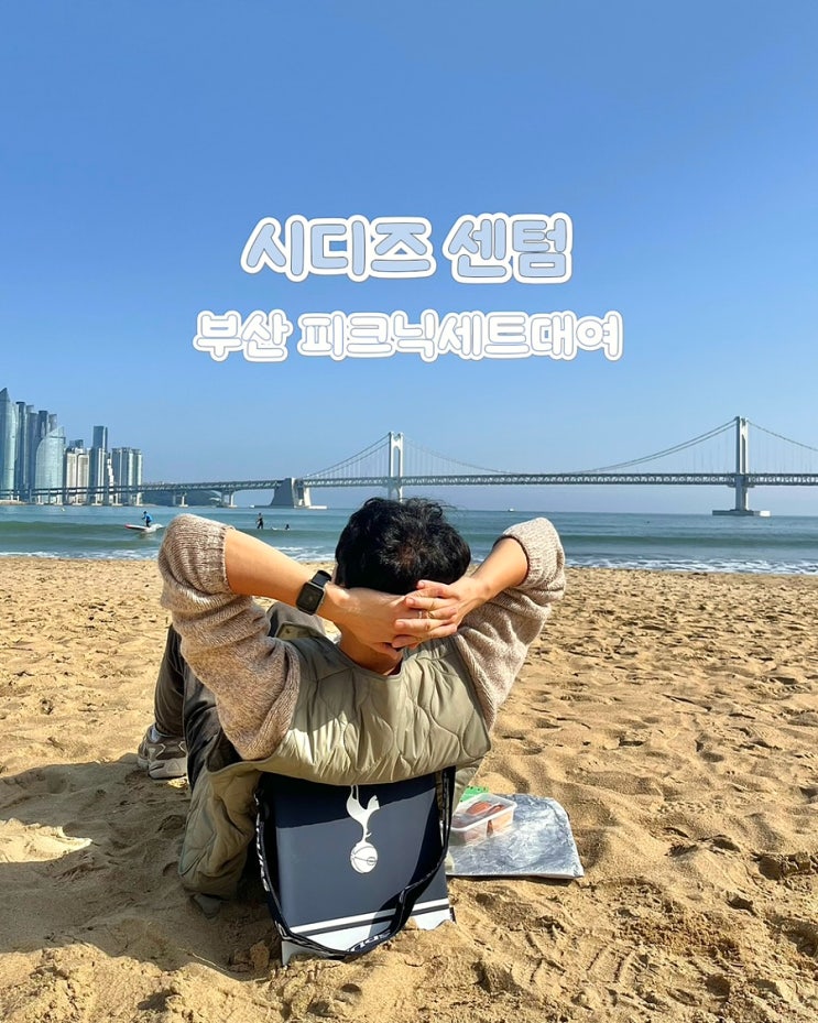 부산피크닉세트 무료 대여 시디즈 센텀 토트넘 올리 광안리피크닉 후기