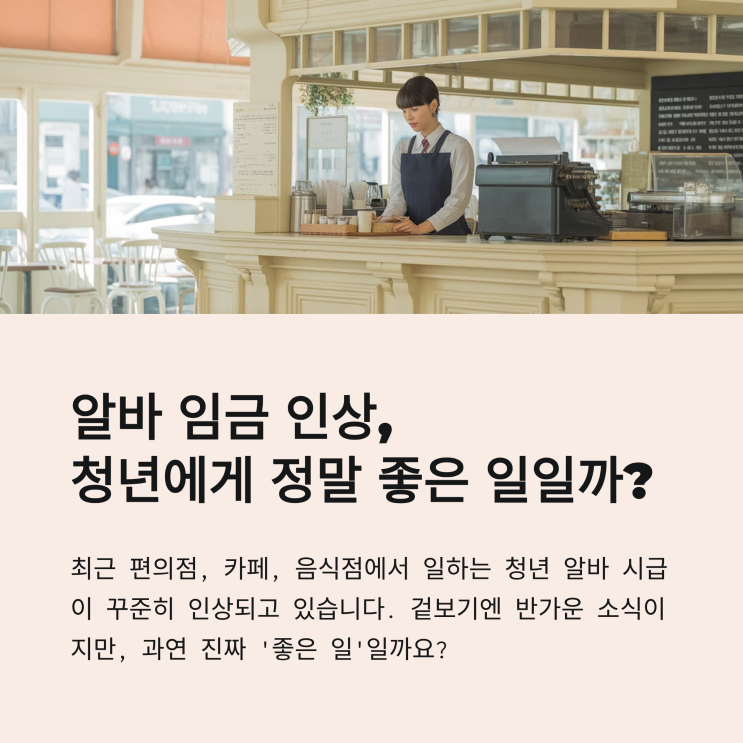 알바 임금 인상, 정말 청년에게 좋은 일일까?