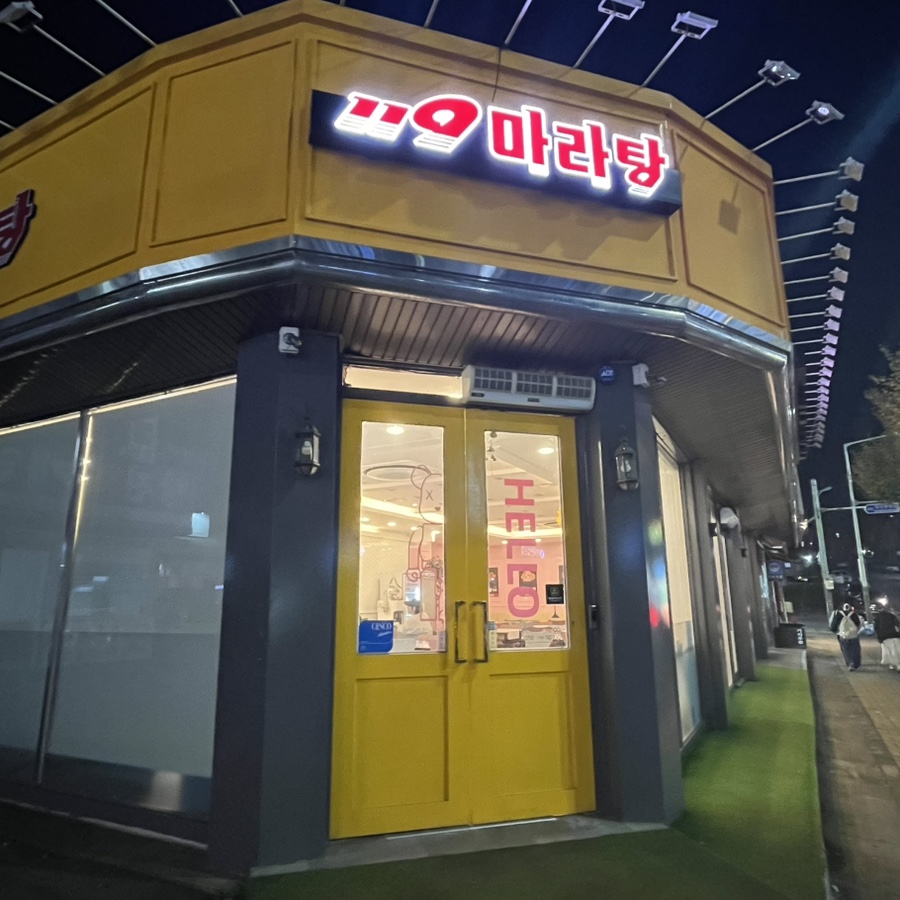 119마라탕 당진점 사진 1