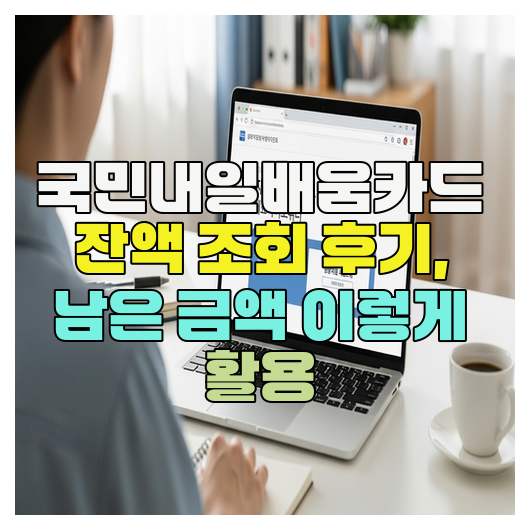  국민내일배움카드 잔액 조회 후기, 남은 금액 이렇게 활용