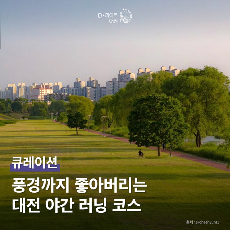 풍경까지 좋아버리는 대전 야간 러닝코스