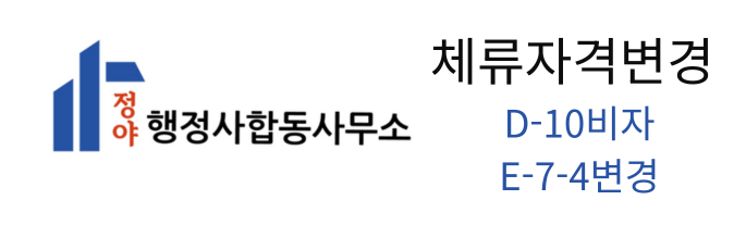  D-10(구직) 비자에서 E-7-4(숙련기능인력) 비자로 변경, 핵심 요건