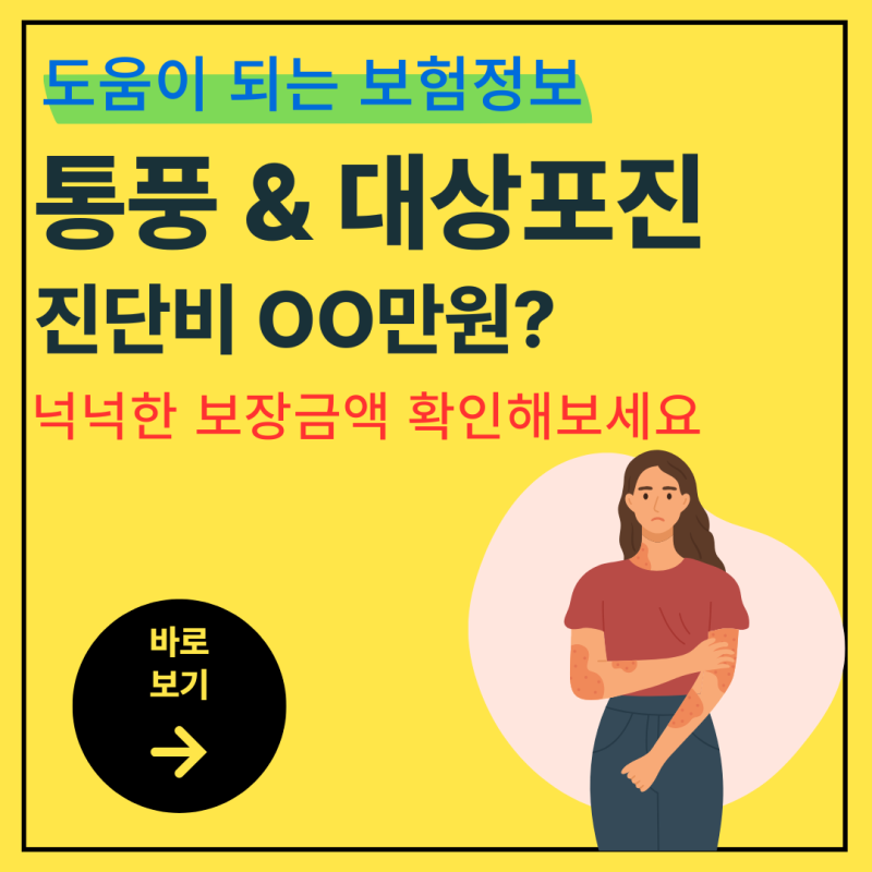 통풍과 대상포진 진단비 보험 실제 병원비보다 여유있게 치료비 부담 끝!