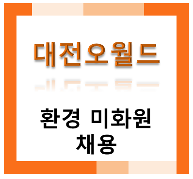 대전 오월드/환경 미화원 채용