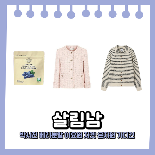 살림남 박서진 하스카프 베리분말 이요원 트위트 자켓 은지원 가디건 스트라이프 417회