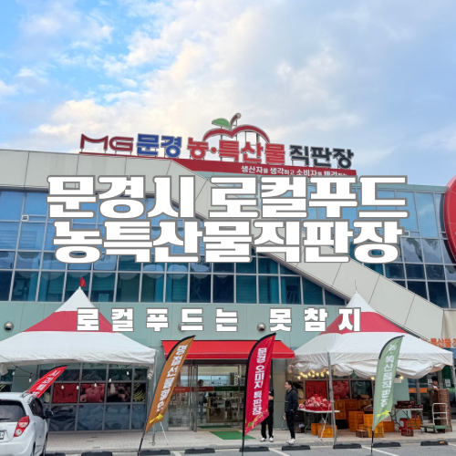 문경로컬푸드 문경농특산물직판장 내돈내산 후기