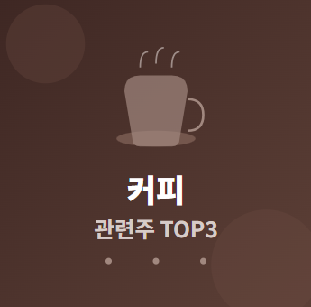  커피 관련주 · 대장주 TOP2 : 식품 및 음료 산업 수혜 기회 알아보기 