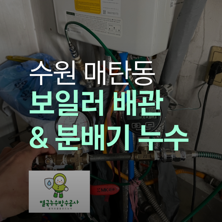  수원 보일러 분배기 누수 매탄동 실내 천장/벽 외부까지 물샘 해결