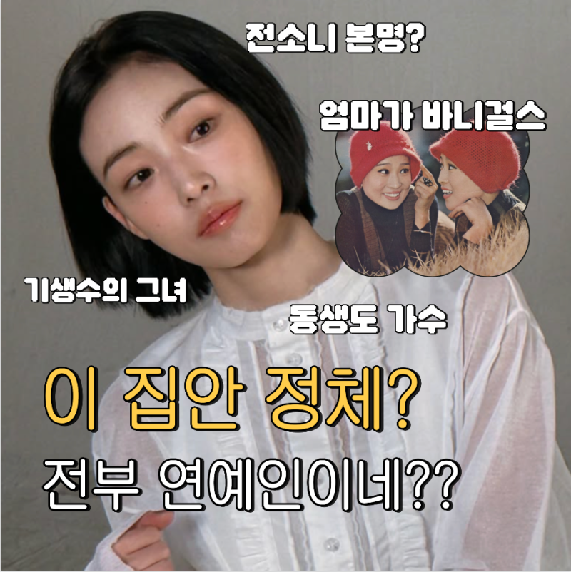 당신이 죽였다 전소니 엄마가 원조 걸그룹 바니걸스, 동생 전소니 +프로필 나이 본명