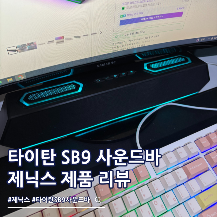  실력있는 게이밍스피커 추천 제닉스 타이탄 SB9 사운드바