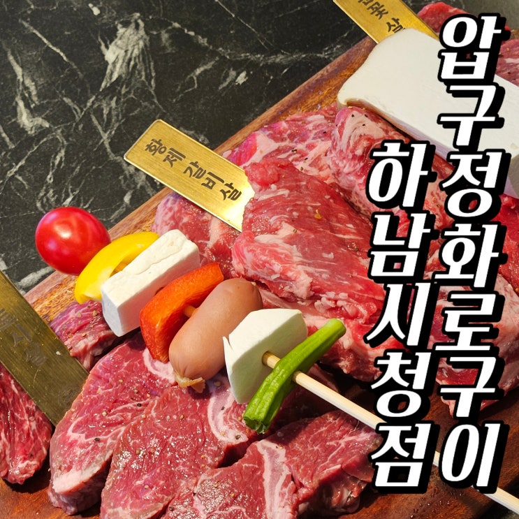  하남시청 맛집, 가족 외식하기 좋은 압구정 화로구이 하남시청점 방문기