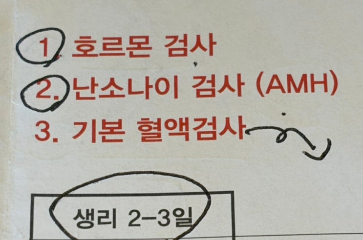  [난임검사 #1] 첫방문 가임력검사 (1차_혈액검사,난소기능 호르몬검사, 난소나이 호르몬검사amh)
