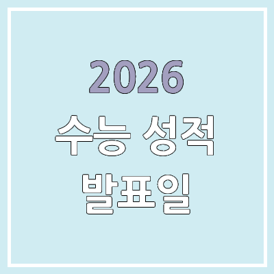  2026 수능 성적, 결과 발표일 | 문제, 정답 공개 & 이의 신청