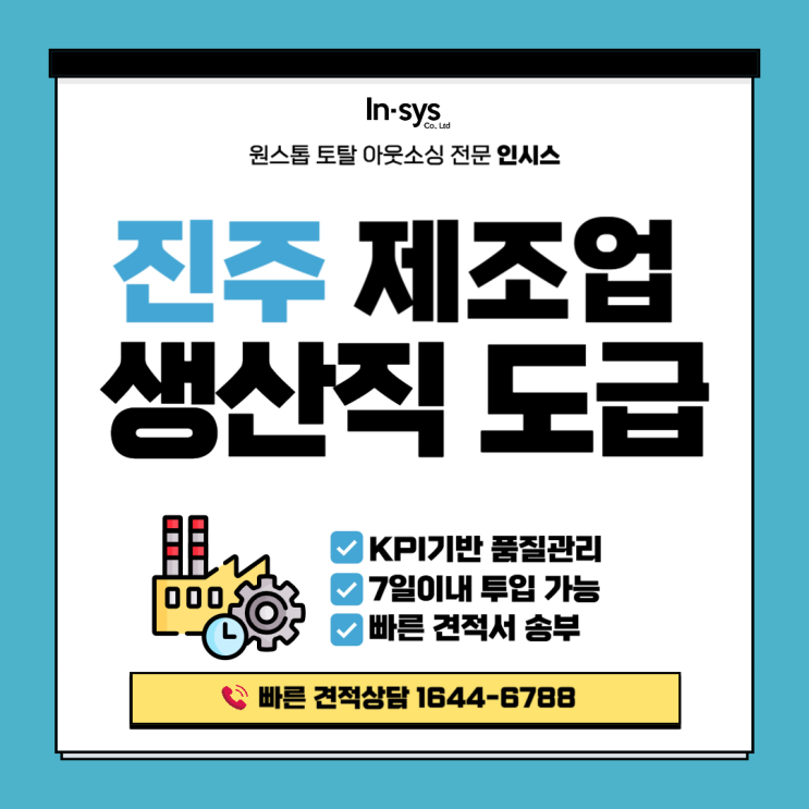  [진주 생산직 아웃소싱] 제조업 도급 인력 즉시 투입, 경남 생산라인 공백을 채우다