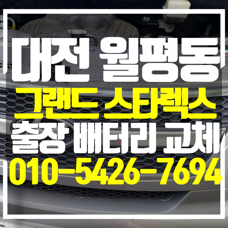 대전 그랜드 스타렉스 배터리 서구 월평동으로 이동 교체 후기