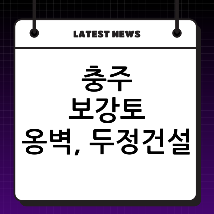  충주 보강토옹벽 시공 전문! (주)두정건설: 튼튼함과 아름다움을 동시에!