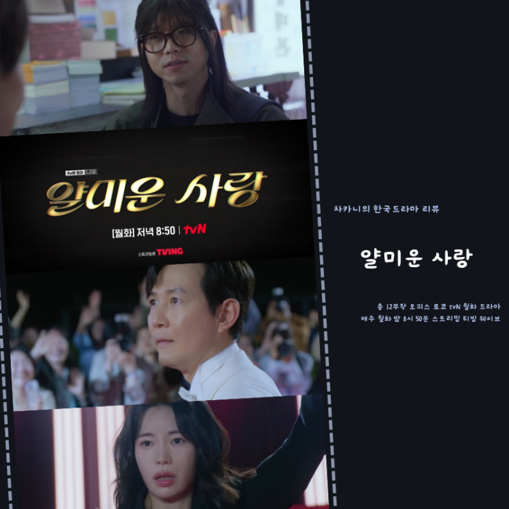 <b>얄미운 사랑</b> 4회 <b>임지연</b> 폭로기사로 공황 온 <b>이정재</b>, 혼돈의... 