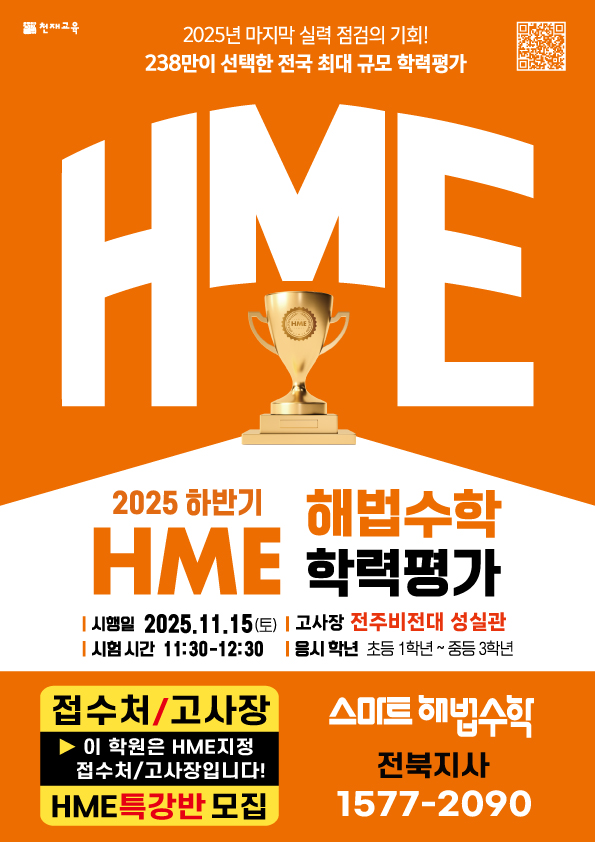 2025하반기 <b>HME해법수학학력평가</b>
