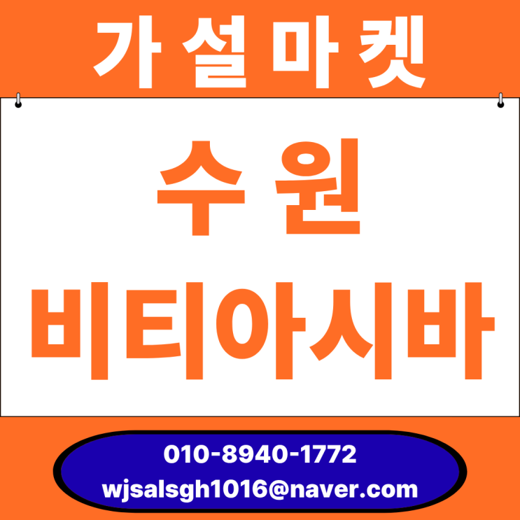  수원 비티아시바 임대·판매 안내