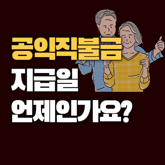 공익직불금 지급일 언제인가요? 농업 농민 지원금 지급시기 금액 확인하기