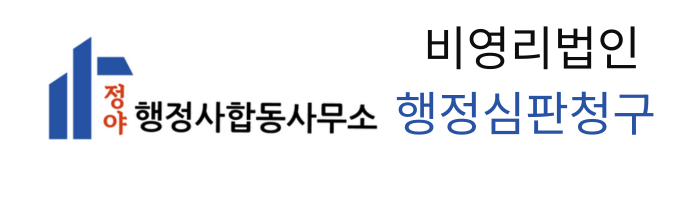  비영리법인 '행정처분'을 받았을 때: 90일 안에 권리를 구제하는 방법