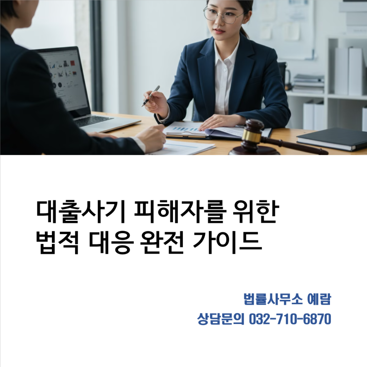  대출사기 피해 구제 민사소송과 형사고소를 병행하는 효과적인 법적 대응 전략