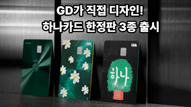  GD가 직접 디자인! 하나카드 한정판 3종 출시, 연회비 100만원 '두랄루민 메탈카드' 실물 공개!