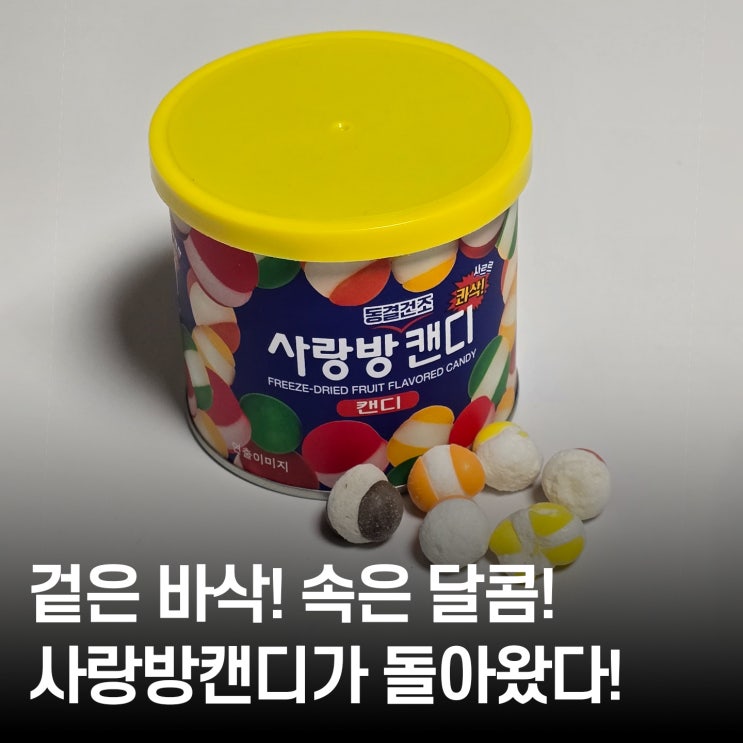  추억의 간식 사랑방캔디 동결건조로 돌아온 뉴트로 매력!