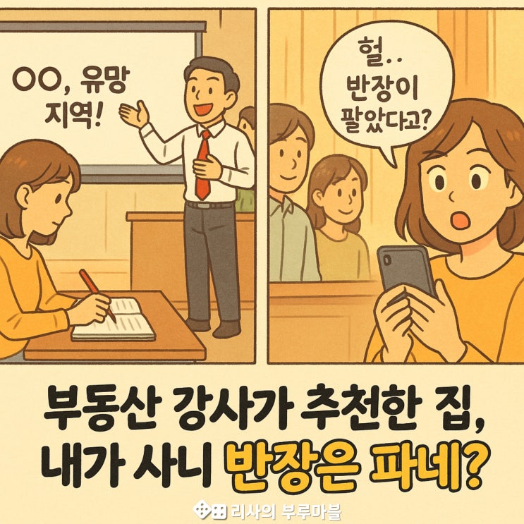  부동산 강사가 추천한 집, 내가 사니 반장은 파네?