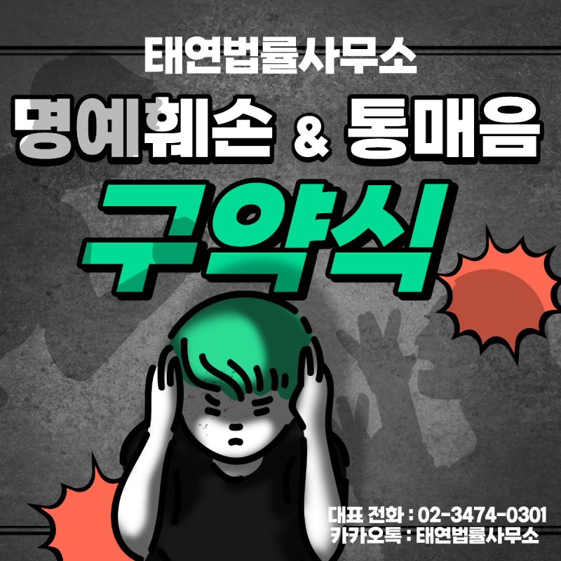 [성공사례]스레드고소·인스타고소, SNS 악성댓글 명예훼손 기소 송치는 태연법률사무소 ‘명....
