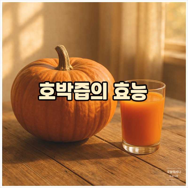 늙은 호박즙의 효능과 영양 성분, 다이어트 식품으로 주목받는 이유