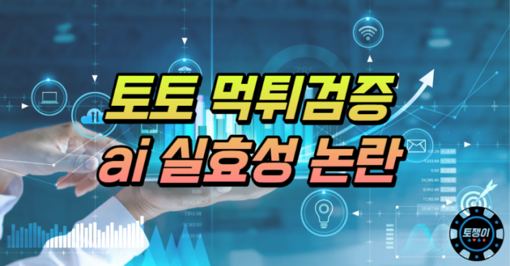  토토 먹튀검증 잘못된 ai 학습 실효성에 대한 논란