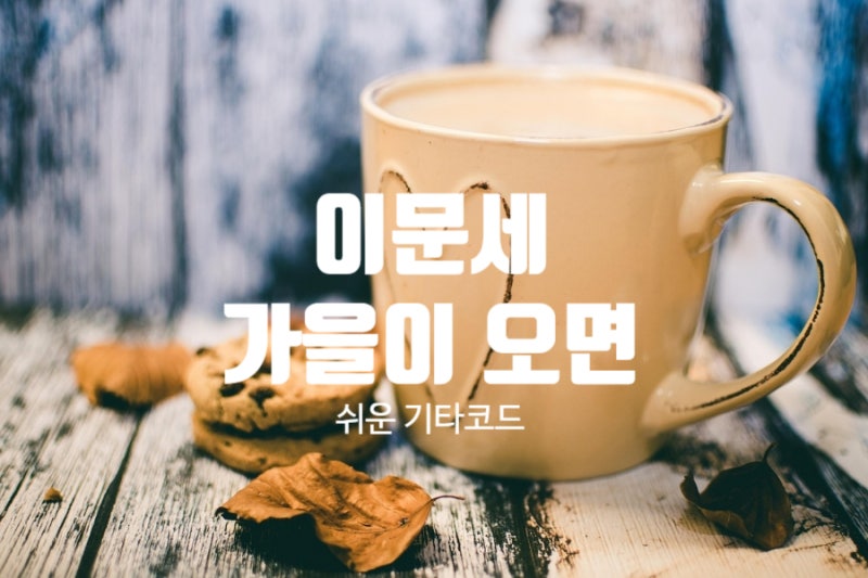 [가을에 듣기 좋은 노래] 이문세 가사, 듣기, 기타코드 + 코드표