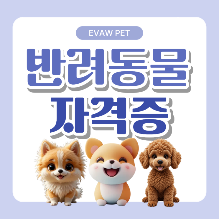  반려동물자격증, 미래 유망 직업으로 향하는 첫걸음