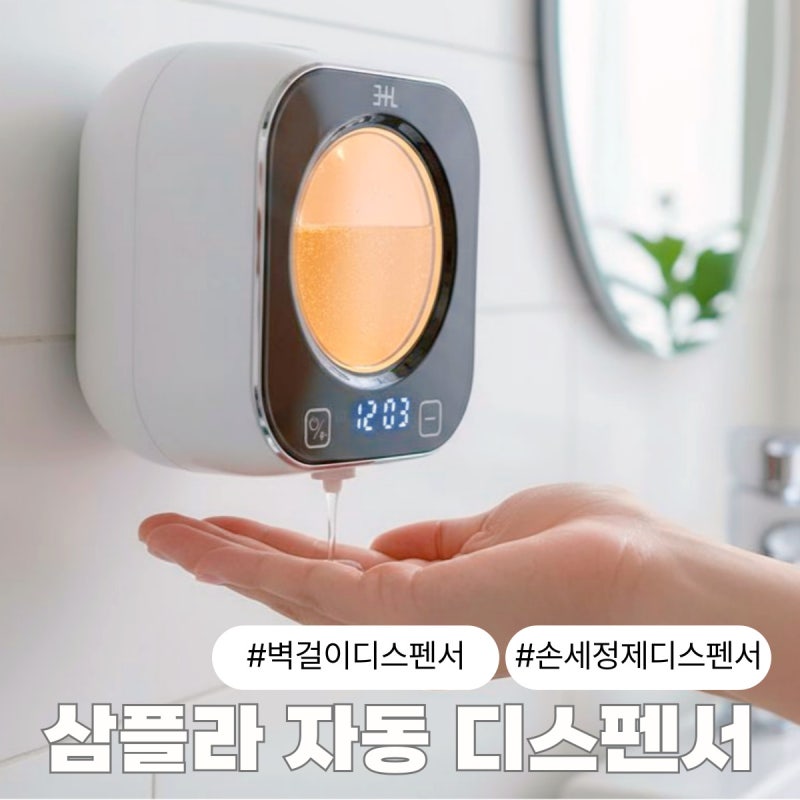 벽걸이형디스펜서 삼플라 자동 손세정제 설치, 아이 있는 집 강추템