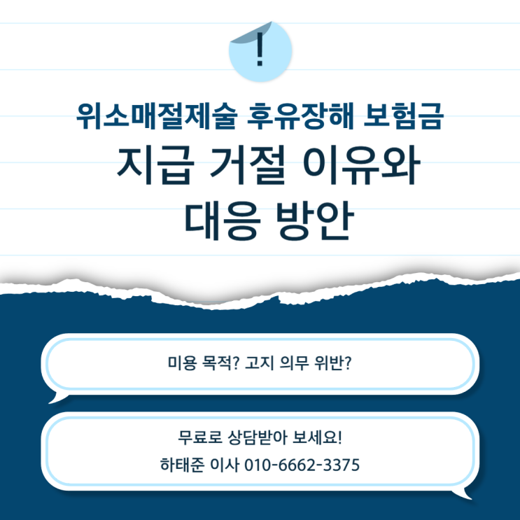  위소매절제술 후유장해 보험금, 지급 거절 이유와 대응 방안