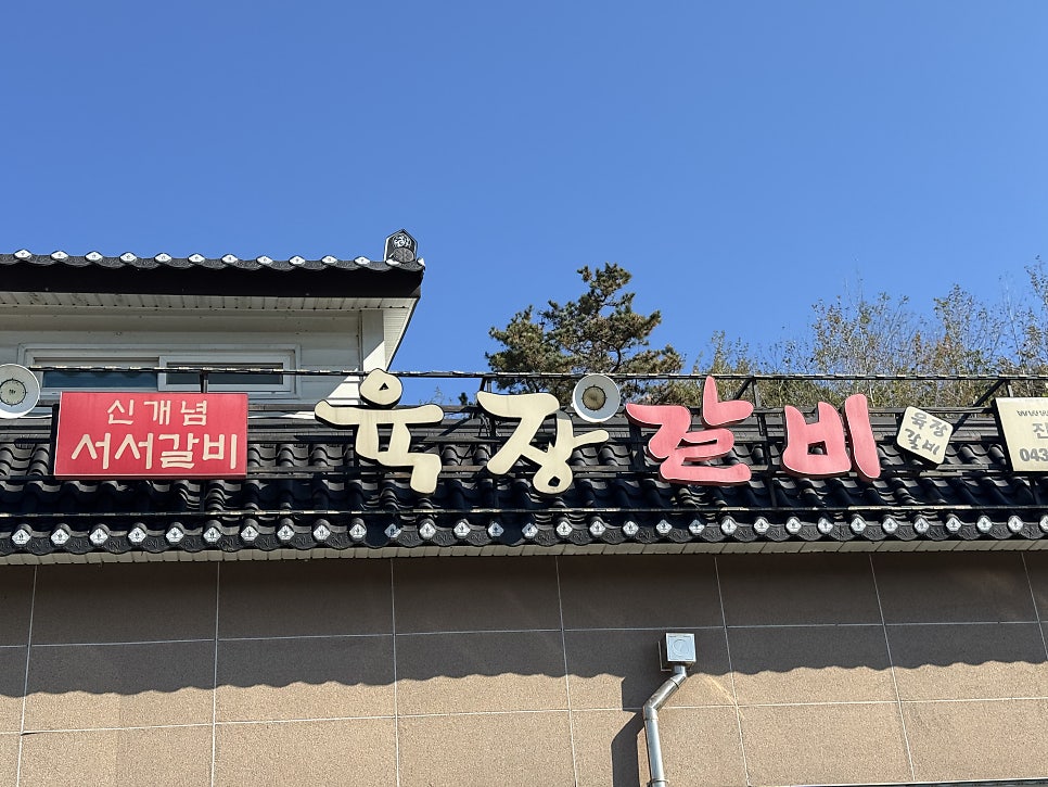육장갈비 진천사석점 사진 3