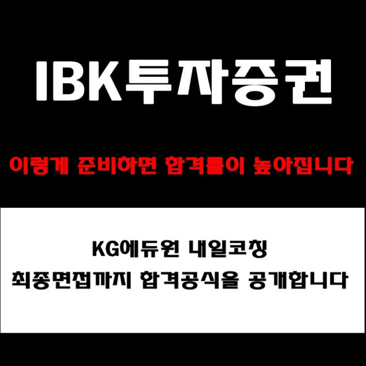  IBK투자증권 면접 준비 팁! 예상 질문 및 답변, 기업가치·인재상 등, 토론·상황면접 합격방법과 실제 후기