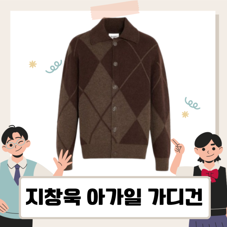 <b>비서진</b> <b>지창욱</b> 가디건, 아가일 패턴 버튼 가디건 정보