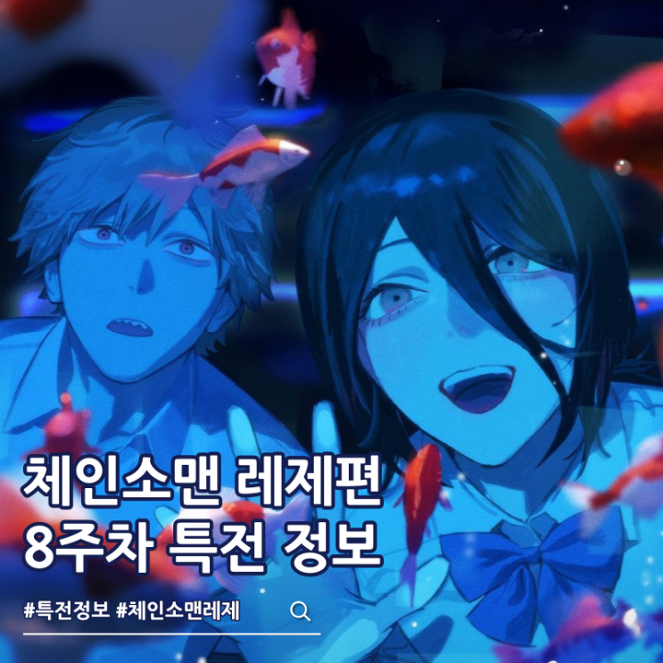  체인소맨 레제 8주차 특전 극장 증명사진