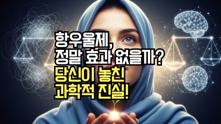  항우울제 부작용, 효과 없다는 주장의 과학적 진실은? 균형 잡힌 시각으로 치료 회복하는 법