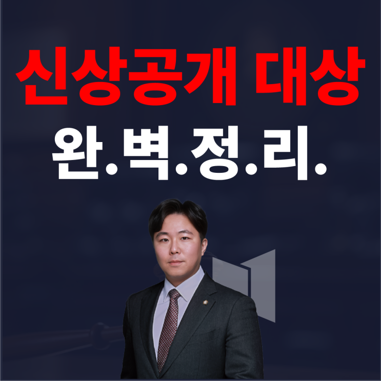  '유죄면 다 공개?' 성범죄 신상 공개 대상 기준 완. 벽. 정리