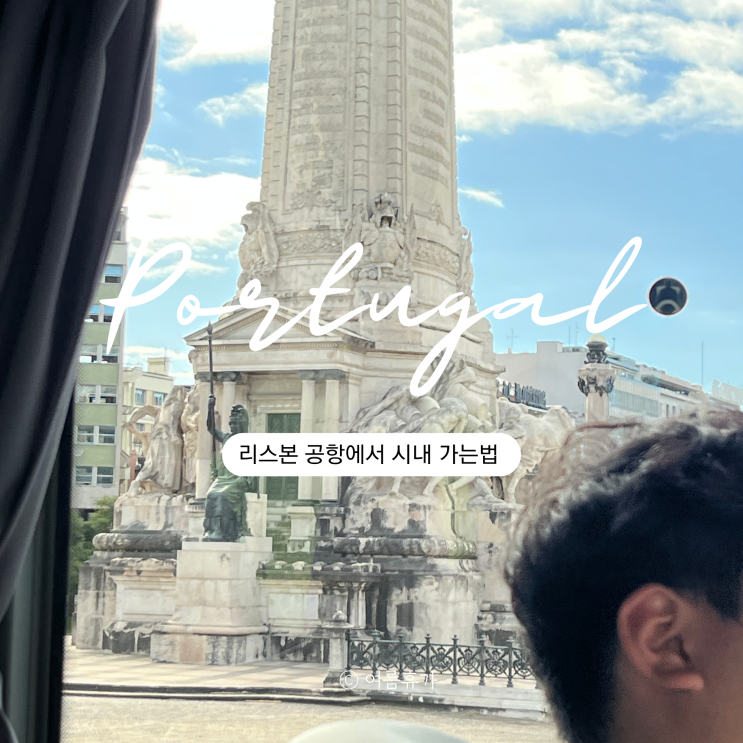  리스본 공항에서 시내 가는법 지하철, 메트로 교통카드 나베간떼 navegante