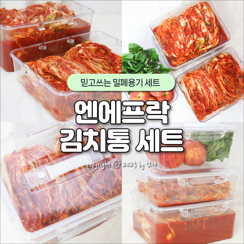 엔에프락 투명 김치통 세트 트라이탄 밀폐용기 대용량 소분 김치통