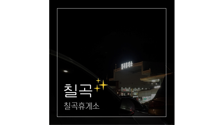  칠곡휴게소 상행 서울방향 경부고속도로 맛집 자율식당 주유소 살펴보기