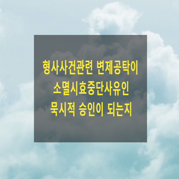  형사사건관련 변제공탁이 소멸시효중단사유인 묵시적 승인이 되는지