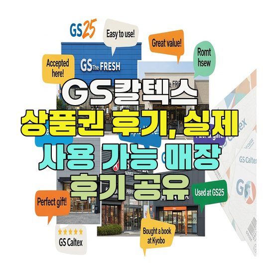  GS칼텍스 상품권 후기, 실제 사용 가능 매장 후기 공유