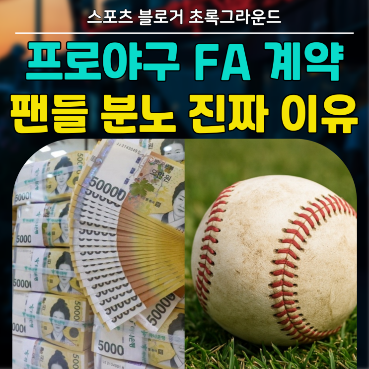 실력보다는 이름값 <b>프로야구 FA 계약</b>,, 팬들이 분노하는 진짜... 