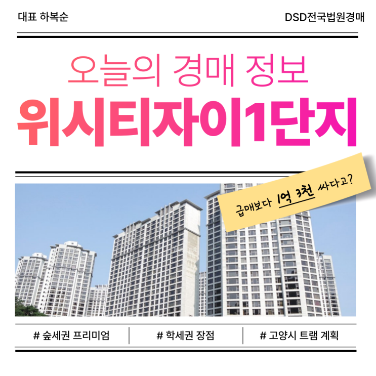  위시티자이1단지 지금 경매가 기회일까?