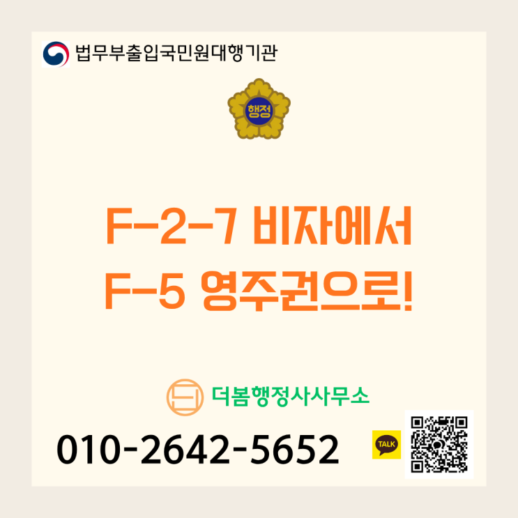  F-2-7 비자에서 F-5 영주권으로 가는 길: 성공적인 비자 변경 전략 (F-5-16)
